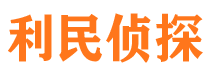 环江利民私家侦探公司